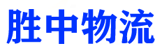 胜中物流-（广州仓] [代签件4] 【拼多/一一/一一】[随机礼物自提] 4DS）